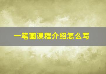 一笔画课程介绍怎么写