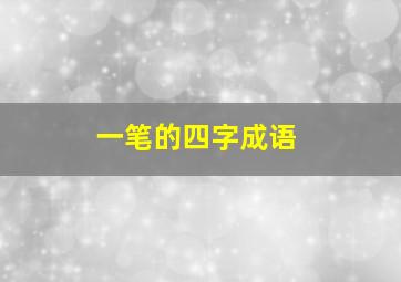 一笔的四字成语