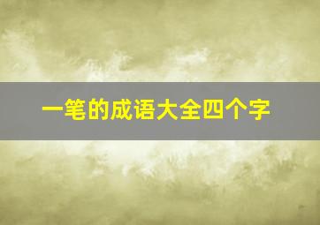 一笔的成语大全四个字