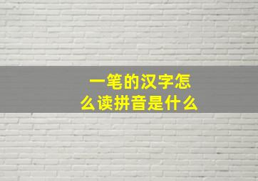 一笔的汉字怎么读拼音是什么