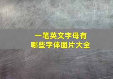 一笔英文字母有哪些字体图片大全