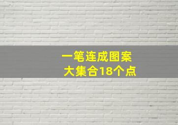 一笔连成图案大集合18个点