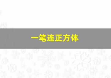 一笔连正方体