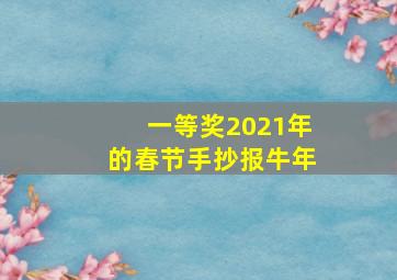 一等奖2021年的春节手抄报牛年