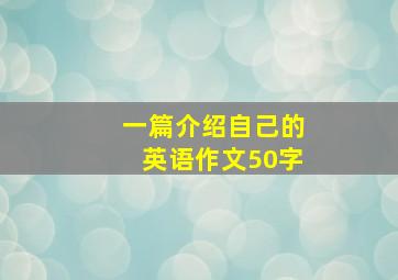 一篇介绍自己的英语作文50字