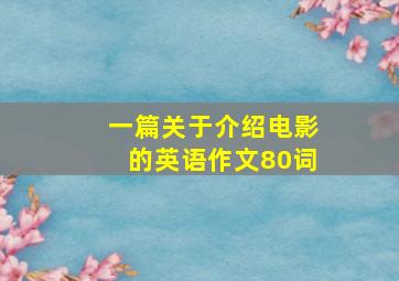 一篇关于介绍电影的英语作文80词