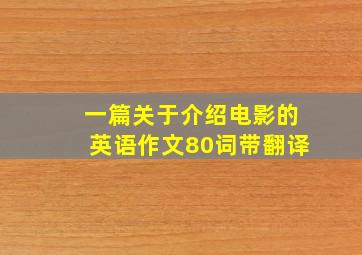 一篇关于介绍电影的英语作文80词带翻译