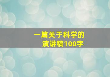 一篇关于科学的演讲稿100字