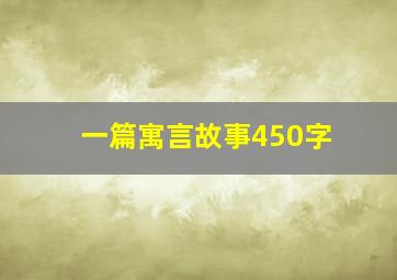 一篇寓言故事450字