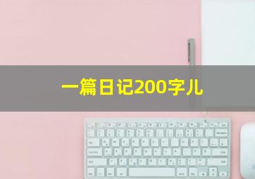 一篇日记200字儿