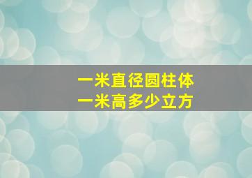 一米直径圆柱体一米高多少立方