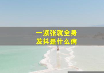 一紧张就全身发抖是什么病