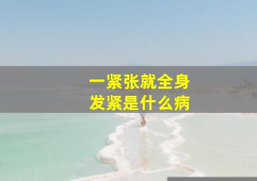 一紧张就全身发紧是什么病