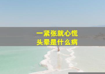 一紧张就心慌头晕是什么病