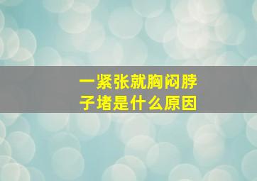 一紧张就胸闷脖子堵是什么原因