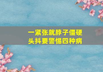 一紧张就脖子僵硬头抖要警惕四种病