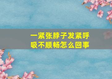 一紧张脖子发紧呼吸不顺畅怎么回事