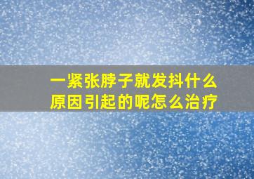 一紧张脖子就发抖什么原因引起的呢怎么治疗