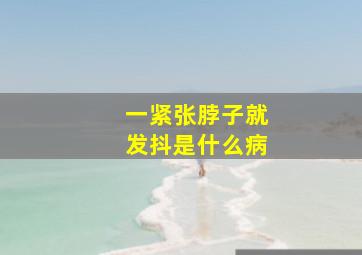 一紧张脖子就发抖是什么病