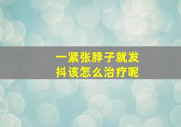 一紧张脖子就发抖该怎么治疗呢