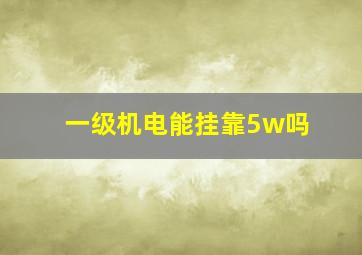 一级机电能挂靠5w吗