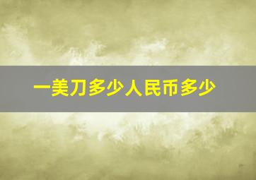 一美刀多少人民币多少