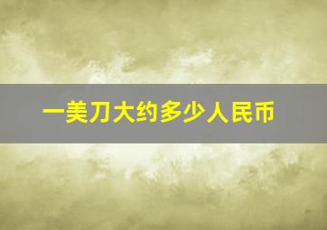 一美刀大约多少人民币