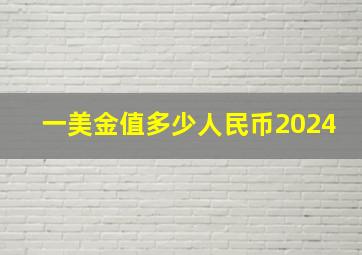 一美金值多少人民币2024