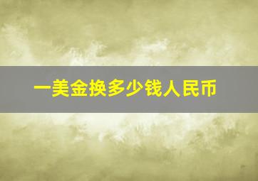 一美金换多少钱人民币