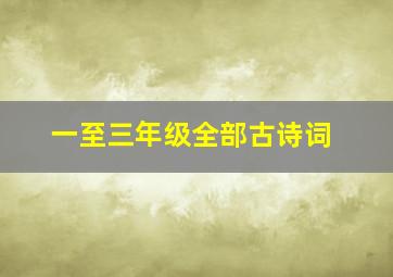 一至三年级全部古诗词