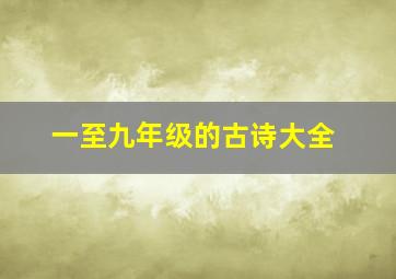 一至九年级的古诗大全