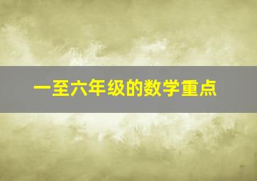 一至六年级的数学重点