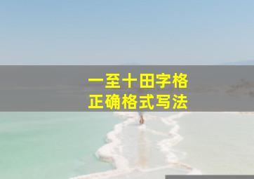 一至十田字格正确格式写法