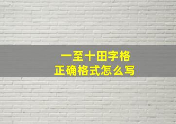 一至十田字格正确格式怎么写