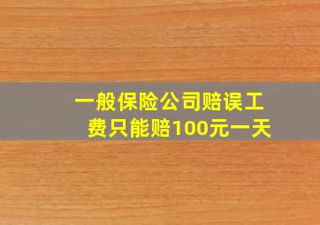 一般保险公司赔误工费只能赔100元一天