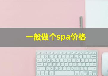 一般做个spa价格