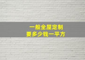 一般全屋定制要多少钱一平方