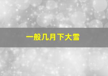 一般几月下大雪