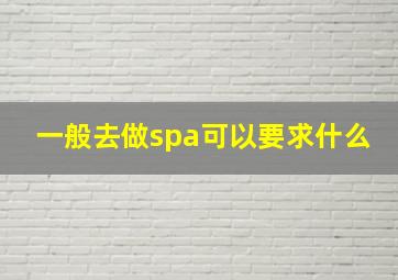 一般去做spa可以要求什么