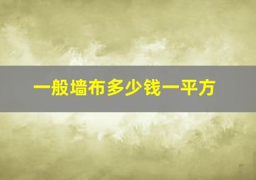 一般墙布多少钱一平方