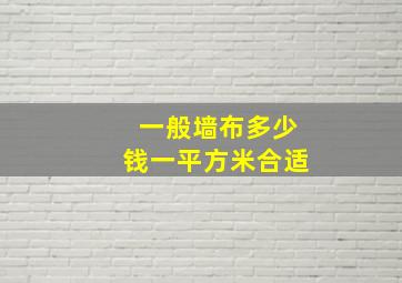 一般墙布多少钱一平方米合适