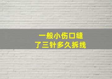 一般小伤口缝了三针多久拆线