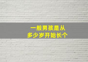 一般男孩是从多少岁开始长个