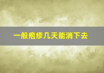 一般疱疹几天能消下去