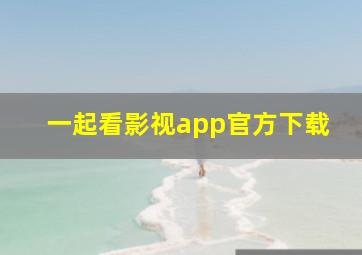 一起看影视app官方下载