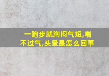 一跑步就胸闷气短,喘不过气,头晕是怎么回事