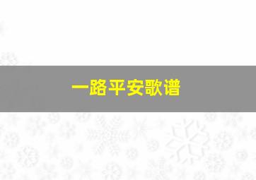 一路平安歌谱