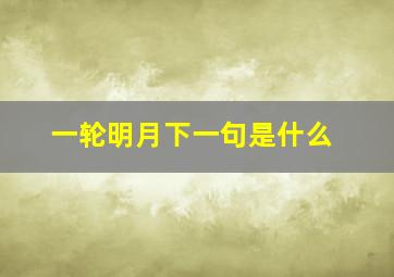 一轮明月下一句是什么