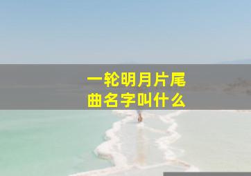 一轮明月片尾曲名字叫什么