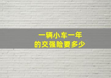 一辆小车一年的交强险要多少